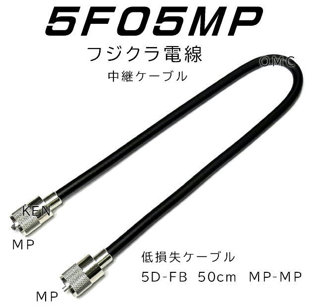 5F05MP  tWN@5D-FB 50cm MP-MP 