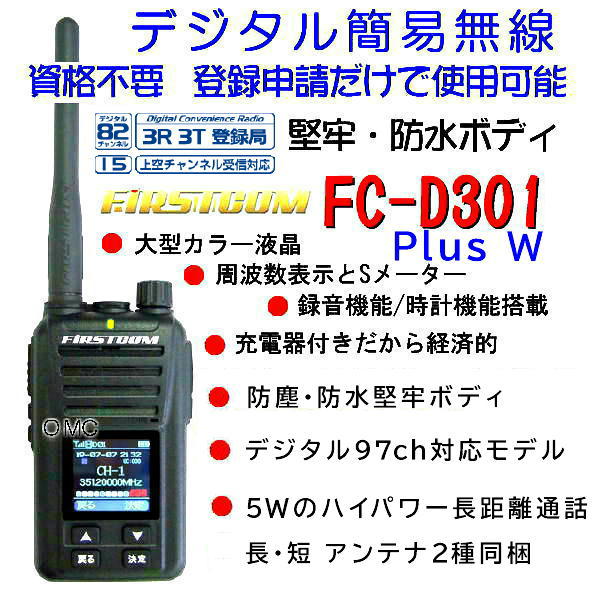 キーロック デジタル簡易無線FC-D301 FRC5W出力 購入可能になりました