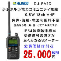 DJ-PV1D VHF デジタル小電力コミュニティ無線