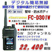 FC-D301W FRCデジタル簡易トランシーバー