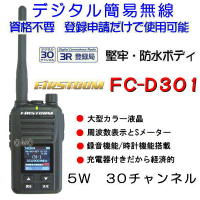 FC-D301W FRCデジタル簡易トランシーバー