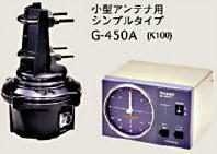 アンテナローテーター　G-450A