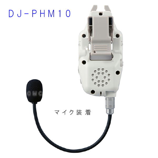 DJ-PHM10　　ヘルメット直付けヘッドセット型　特定小電力トランシーバー