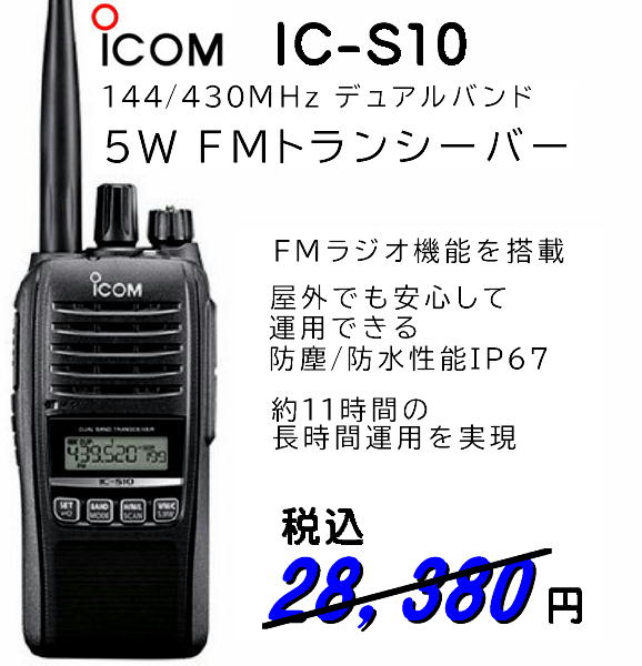 IC-S10    144/430MHz 5W