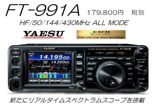 FT-991A  HF/VHF/UHFオールモードトランシーバー100W