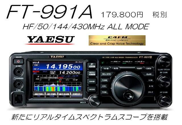 FT-991A HF/VHF/UHFオールモードトランシーバー100W