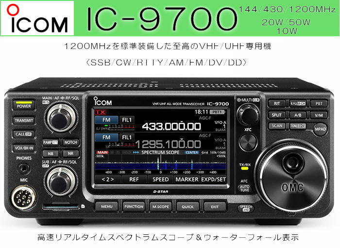 IC-9700S  144/430/1200MHz   送料無料（沖縄・離島を除く）