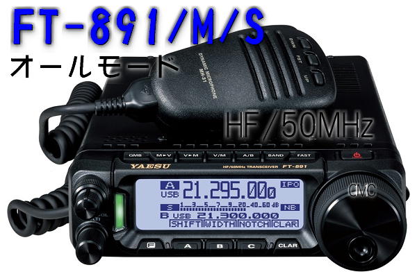FT-891S  HF/50MHz  10/20W  送料無料（沖縄・離島を除く）