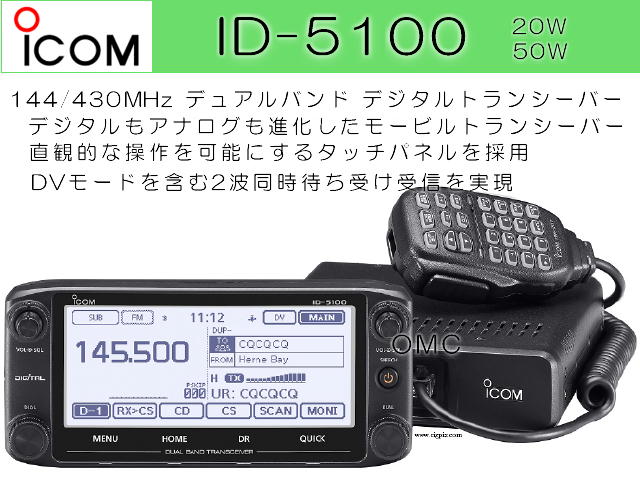 ID-5100  |  144/430MHzデュアルバンドデジタルトランシーバー