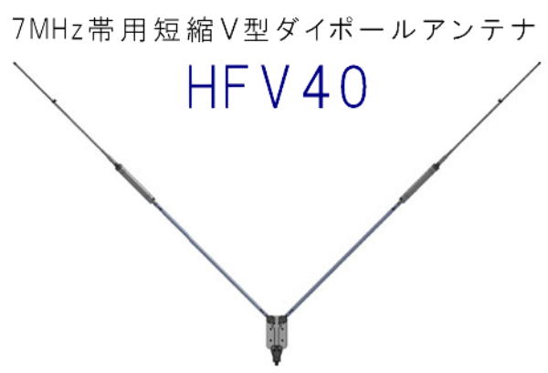 HFV40* 7MHz帯用短縮Ｖ型ダイポールアンテナ