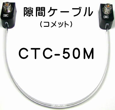 CTC-50  コメット 隙間ケーブル