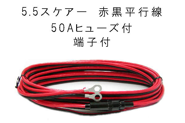 5.5SQ 10m 電源コード  特注品