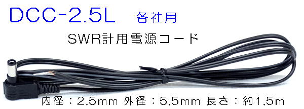 DCC-2.5L   SWR計　電源コード