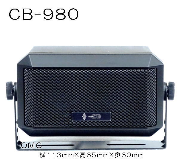 CB-980   無線機用外部スピーカー