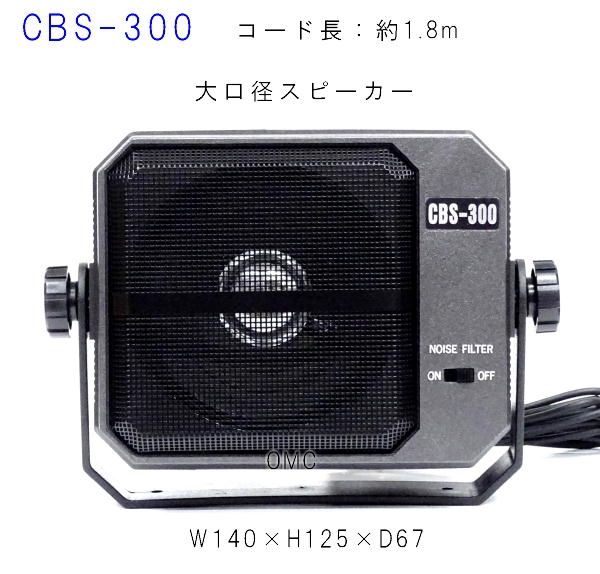 CBS-300  大口径外部スピーカー