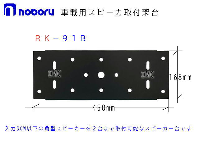 RK-91B　車載用スピーカー取付架台,ノボル電機,