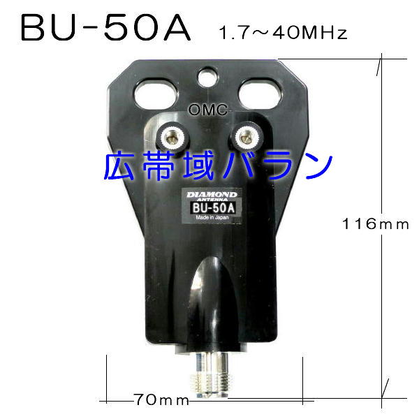 BU-50A*　広帯域バラン