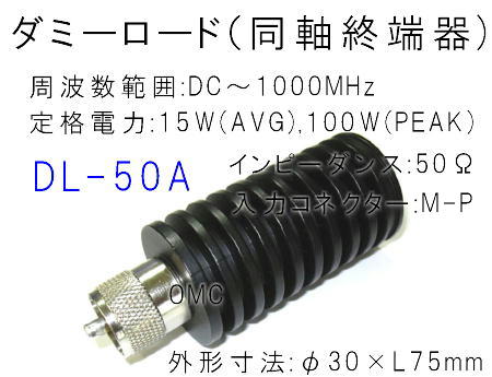DL-50A*　  ダミーロード