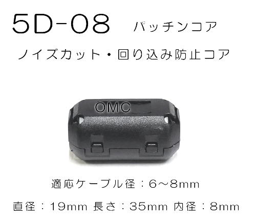 5D-08（回り込み防止用コア）