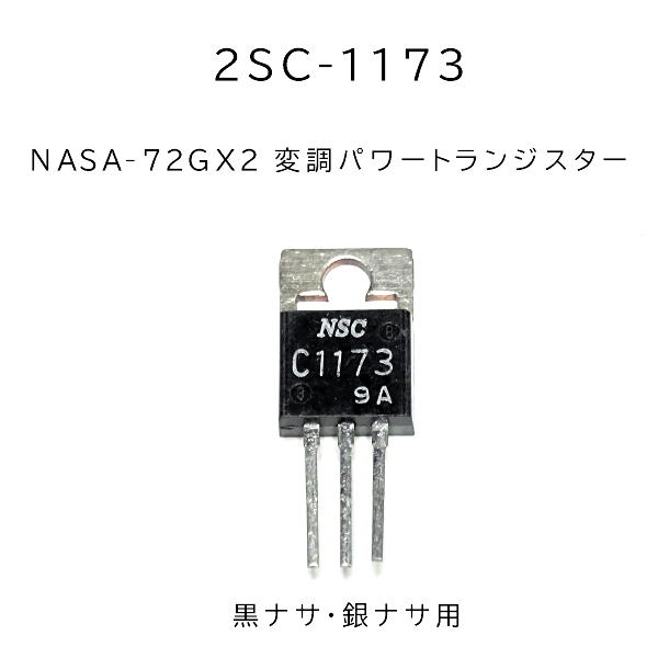 2SC-1173