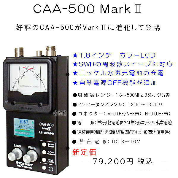 CAA-500 mkⅡ コメットアンテナアナライザー 送料無料（沖縄・離島を除く）