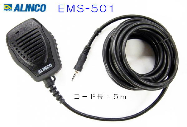 EMS-501  防水スピーカーマイク 5mケーブル  