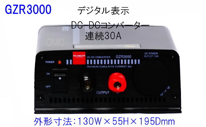GZR-3000  連続30A