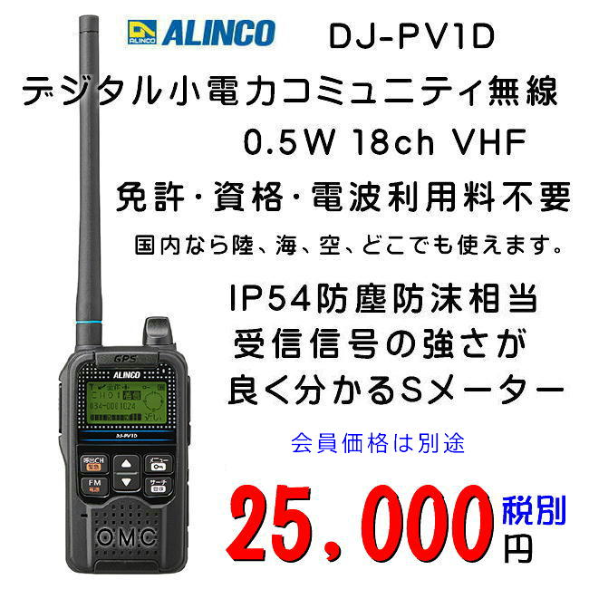 DJ-PV1D アルインコ デジタル小電力コミュニティ無線