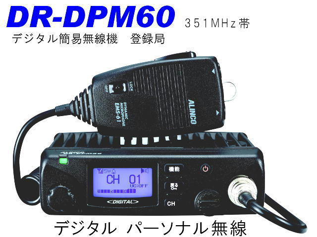 アルインコDR-DPM60 車載デジタル簡易無線 中古 オプション付き - その他
