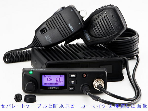 アルインコ デジタル簡易無線機 DR-DPM60 セパレートキットEDS-9付