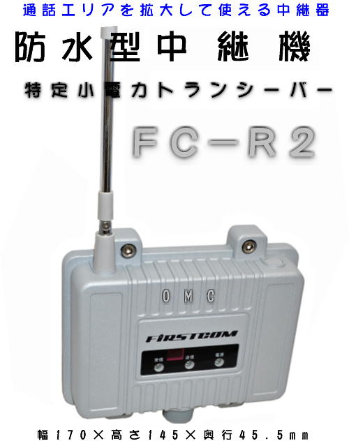 FC-R2  特小用中継機