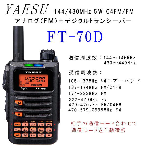 FT-70D  C4FM/FM  144/430MHz　デジタル・アナログ