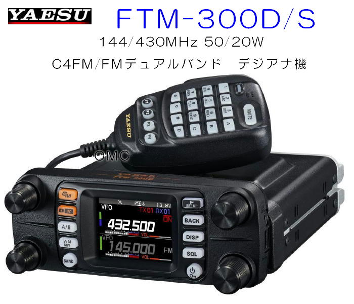 FTM-300D  144/430MHz  50W  FM/C4FM