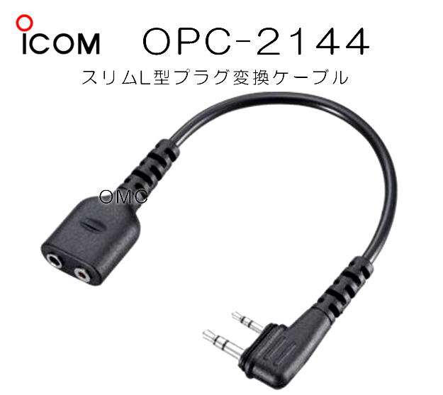 OPC-2144   アイコム　スリムL型変換ケーブル ID-51/31 