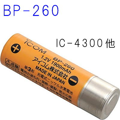 BP-260 IC-4500/IC-4300用 ニッケル水素1.2V 1900mAh 