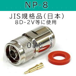 NP-8  Ｎ型コネクター　JIS規格品（日本） 
