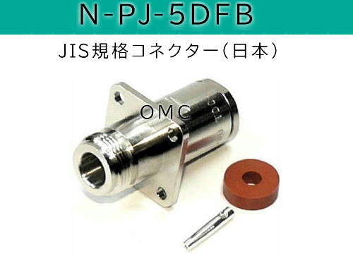 N-PJ-5DFB   JIS規格コネクター（日本）