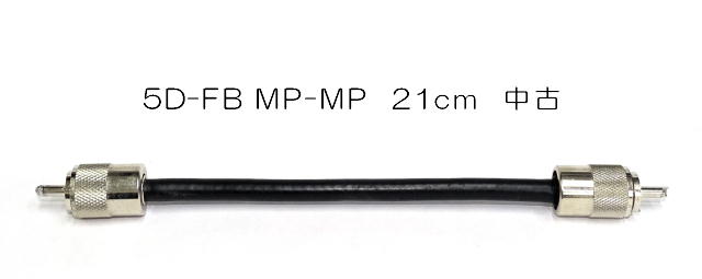 5DFB　21cm   MP-MP  中古品
