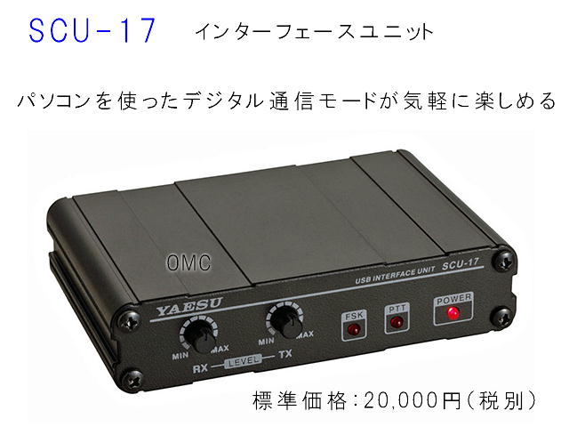 SCU-17 (ヤエス無線機用　USBインターフェイスユニット）