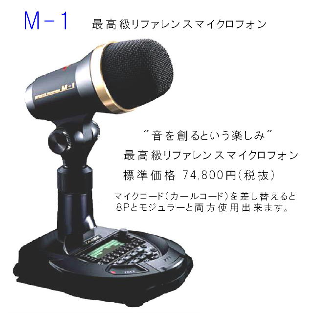 M-1　YAESU　最高級リファレンスマイクロフォン　通常モデル