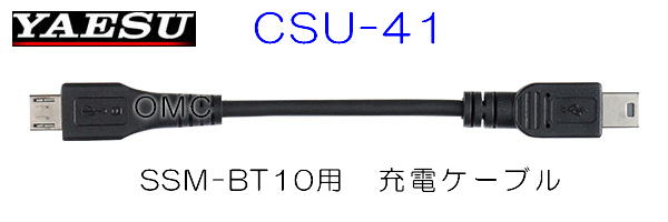 SCU-41   SSM-BT10用　充電ケーブル　