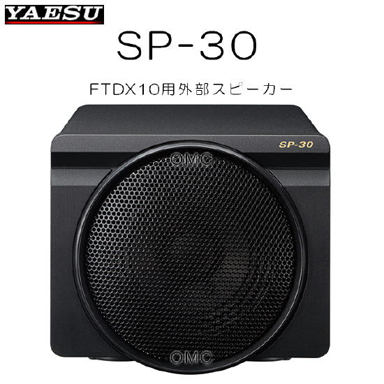SP-30    八重洲無線 FTDX10用外部スピーカー