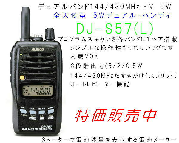 DJ-S57LA 144/430MHz 5W アルインコ