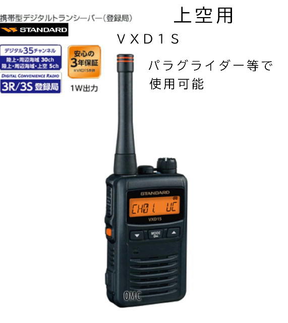 VXD1S** デジタル簡易無線機 上空用
