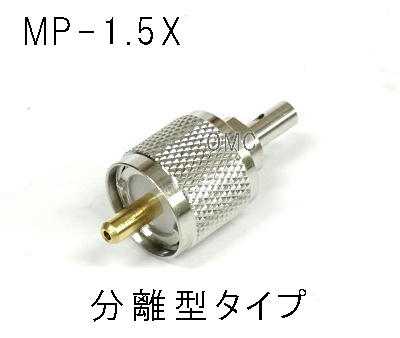 MP-1.5X   M型コネクター　JIS規格品（日本）