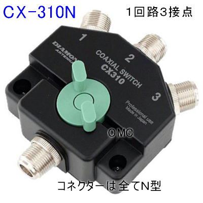 CX-310N*  同軸切換器【1回路3接点】